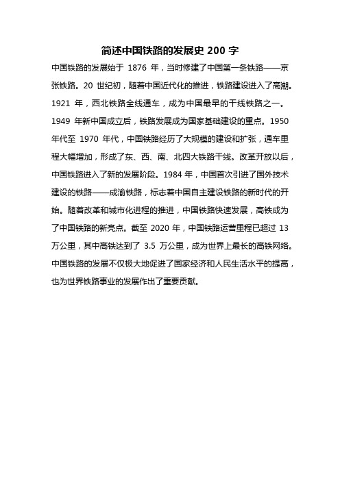 简述中国铁路的发展史200字