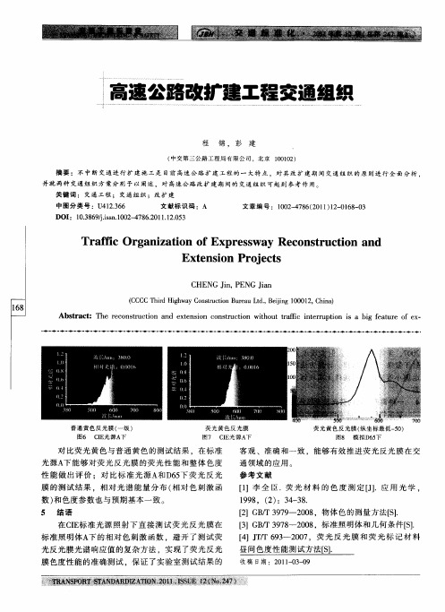 高速公路改扩建工程交通组织