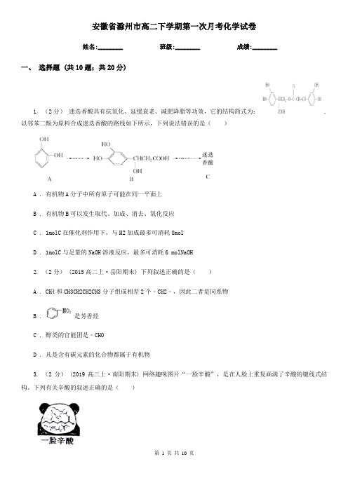 安徽省滁州市高二下学期第一次月考化学试卷