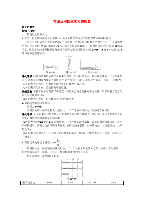 高中物理 第十一章 3 简谐运动的回复力和能量教材梳理教案 新人教版选修34