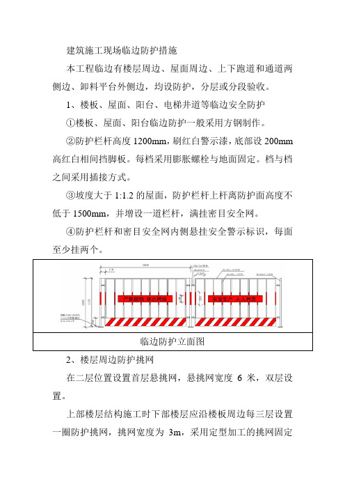 建筑施工现场临边防护措施