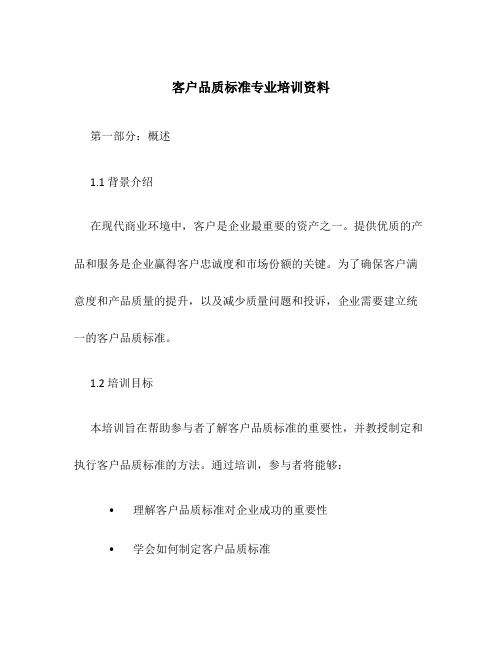 客户品质标准专业培训资料