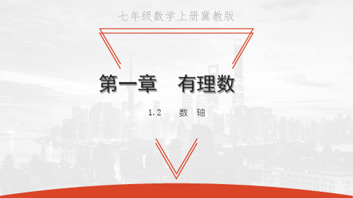 1.2 数轴-2020秋冀教版七年级数学上册课件(共26张PPT)