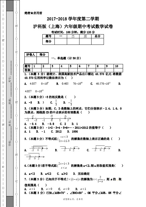 2017-2018学年度第二学期沪科版(上海)六年级期中考试数学试卷