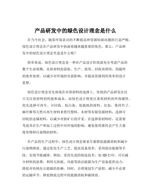 产品研发中的绿色设计理念是什么