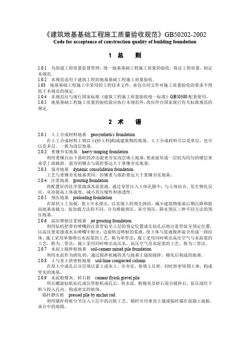 《建筑地基基础工程施工质量验收规范》GB50202-2002