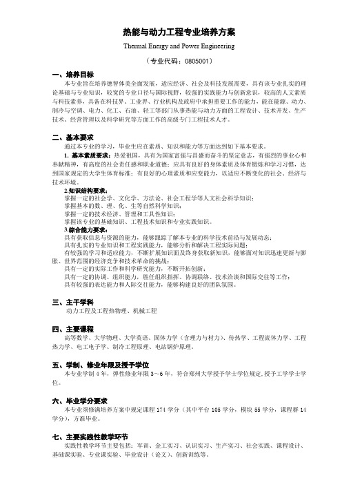 热能与动力工程专业人才培养方案