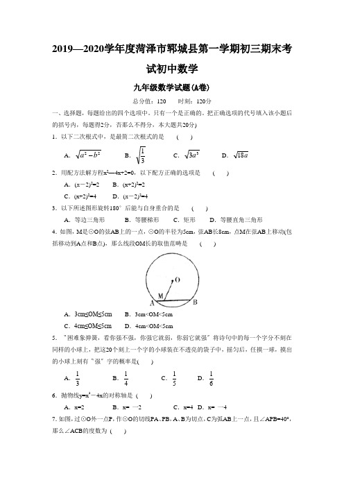 2019—2020学年度菏泽市郓城县第一学期初三期末考试初中数学