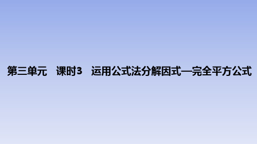 人教版八年级数学上册《第三单元_课时3_运用公式法分解因式—完全平方公式》精品课件