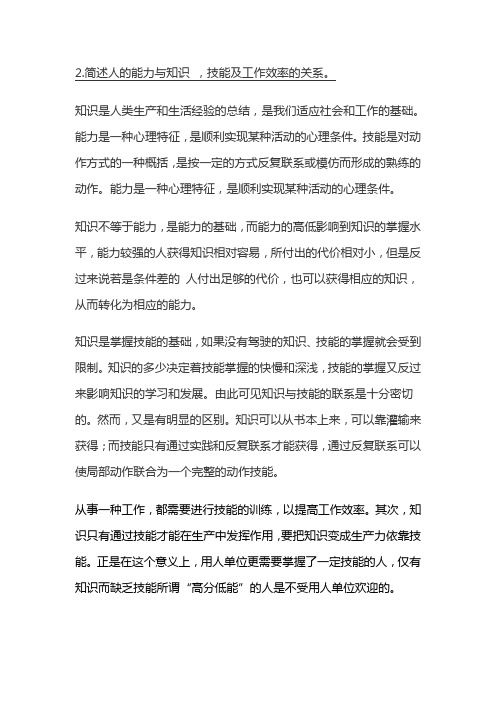 简述人的能力与知识 ,技能及工作效率的关系。