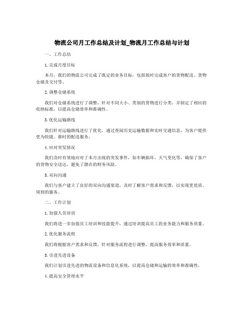 物流公司月工作总结及计划_物流月工作总结与计划