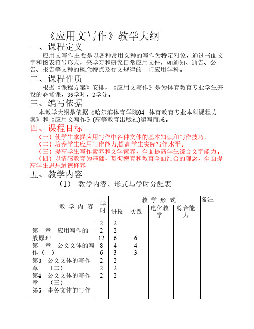 《应用文写作》教学大纲