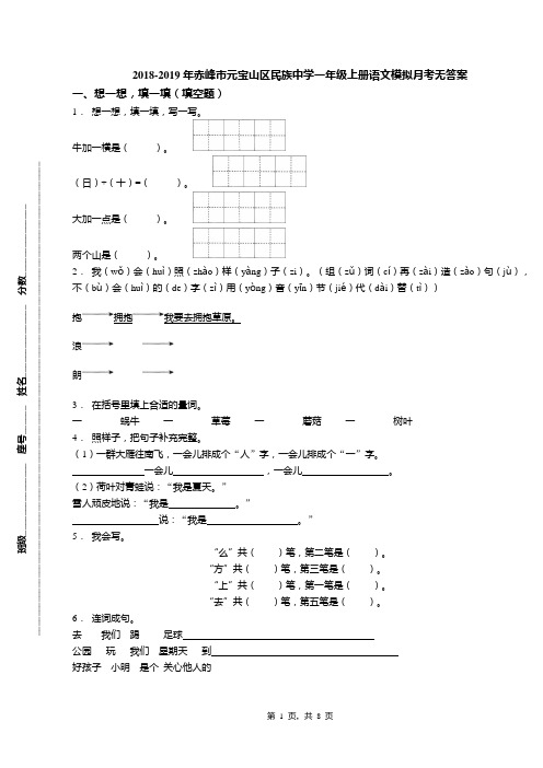 2018-2019年赤峰市元宝山区民族中学一年级上册语文模拟月考无答案