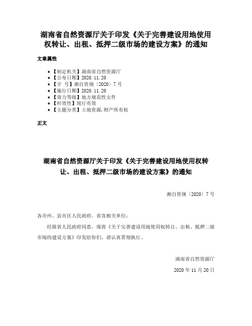 湖南省自然资源厅关于印发《关于完善建设用地使用权转让、出租、抵押二级市场的建设方案》的通知