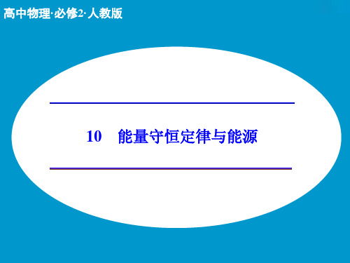 新人教版物理必修二：7.10《能量守恒定律与能源》ppt课件