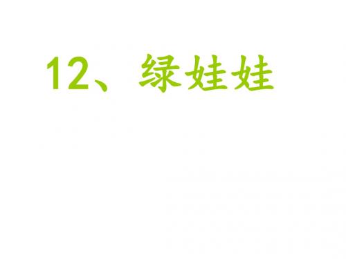 2019年一年级下册语文课件-第12课《绿娃娃》｜鄂教版()2 (共18张PPT)精品物理