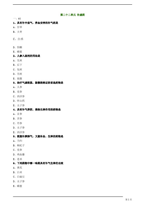 【基础】中医执业-中药学-补虚药题库