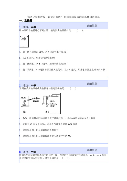 高考化学苏教版一轮复习专练1 化学实验仪器的创新使用练习卷