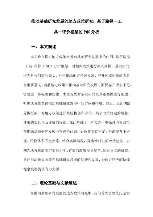 推动基础研究发展的地方政策研究：基于路径—工具—评价框架的PMC分析