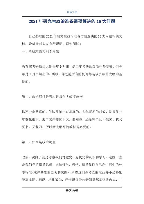 2021年研究生政治准备需要解决的16大问题