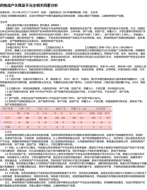 药物流产失败及不完全相关因素分析