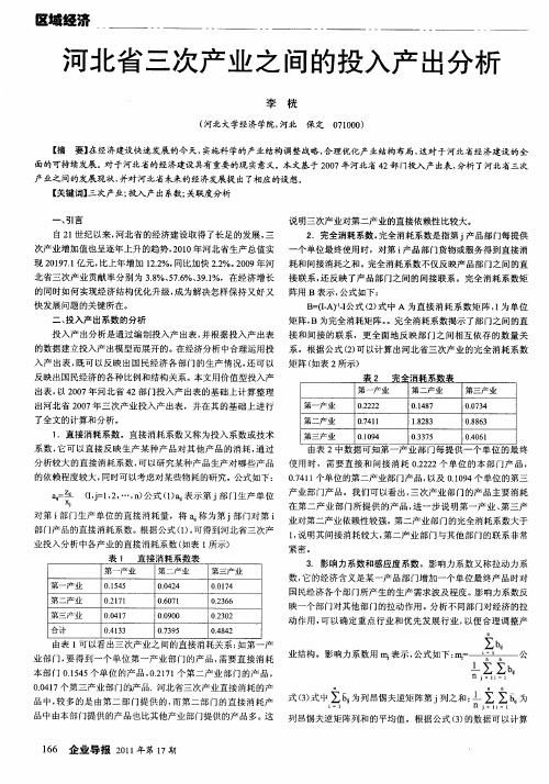 河北省三次产业之间的投入产出分析