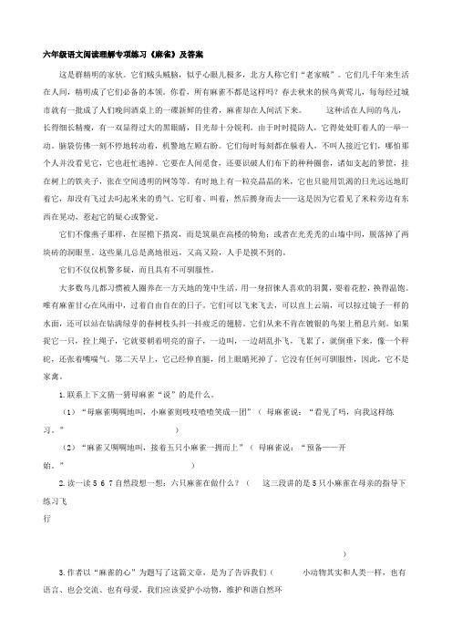 六年级语文阅读理解专项练习《麻雀》及答案