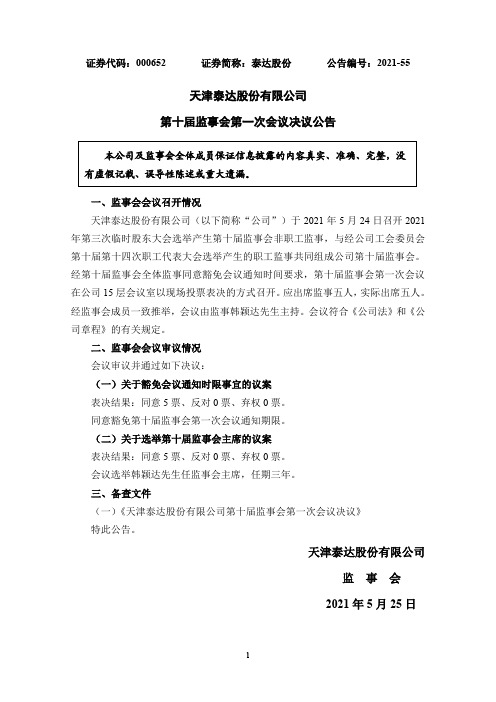 000652泰达股份：泰达股份第十届监事会第一次会议决议公告