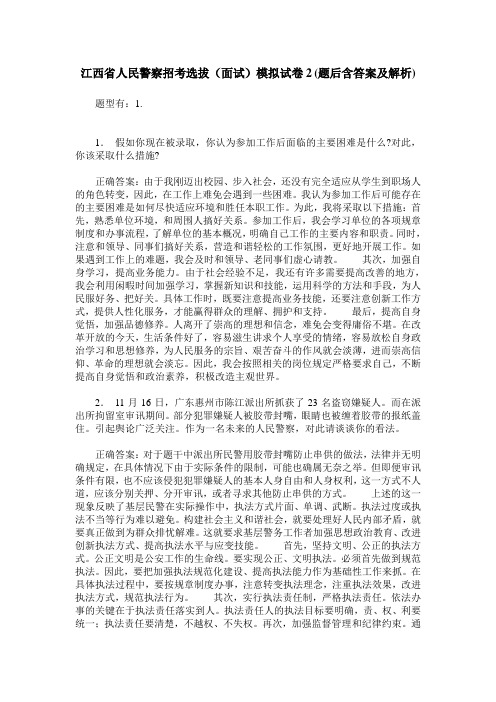 江西省人民警察招考选拔(面试)模拟试卷2(题后含答案及解析)