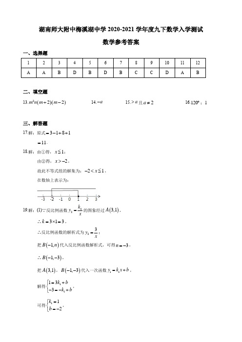 答案-2020-2021-2师梅九下入学考试数学试卷