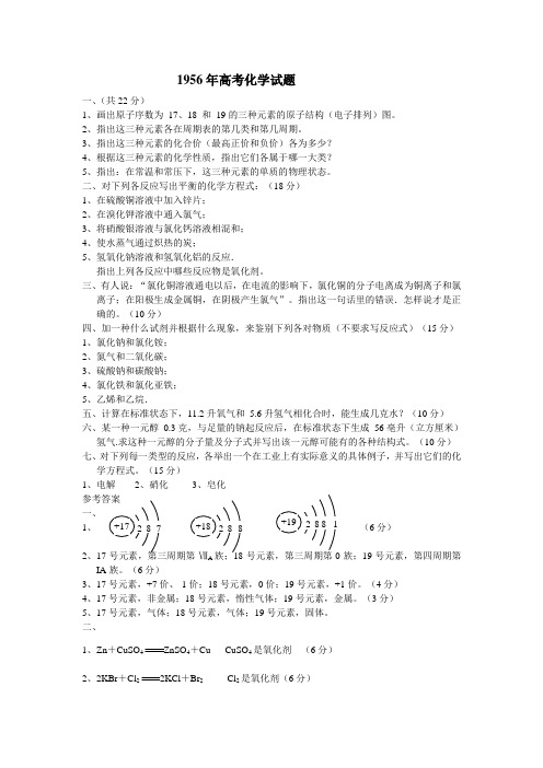1956年高考化学试题及其参考答案