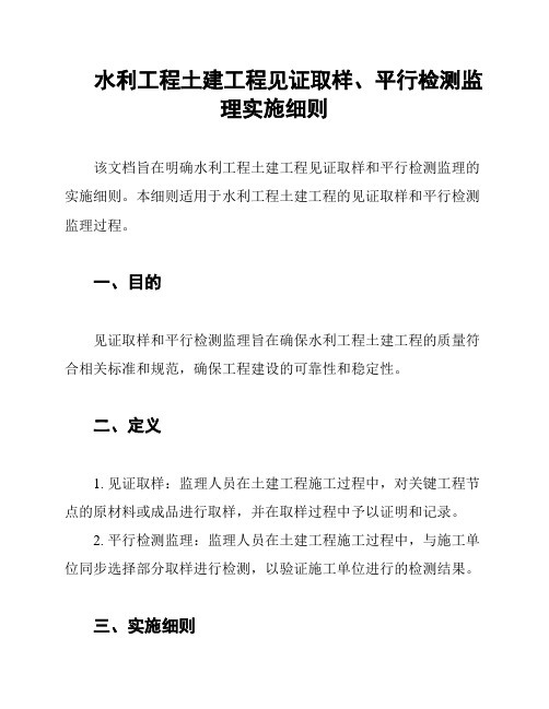 水利工程土建工程见证取样、平行检测监理实施细则