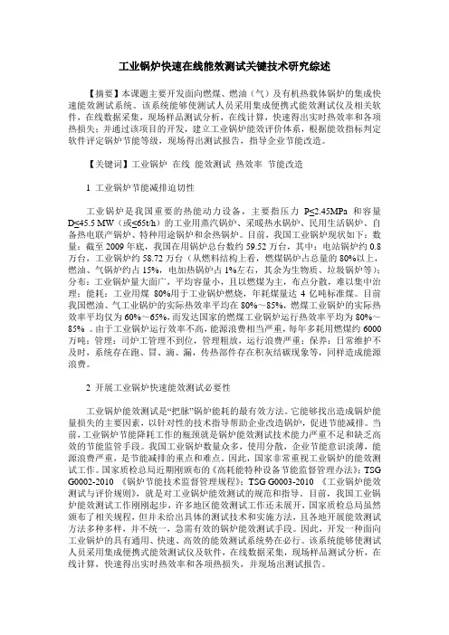 工业锅炉快速在线能效测试关键技术研究综述