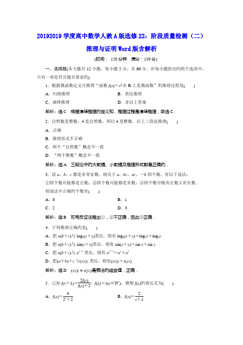 20192019学度高中数学人教A版选修22：阶段质量检测(二)推理与证明Word版含解析