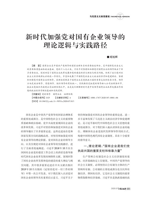 新时代加强党对国有企业领导的理论逻辑与实践路径