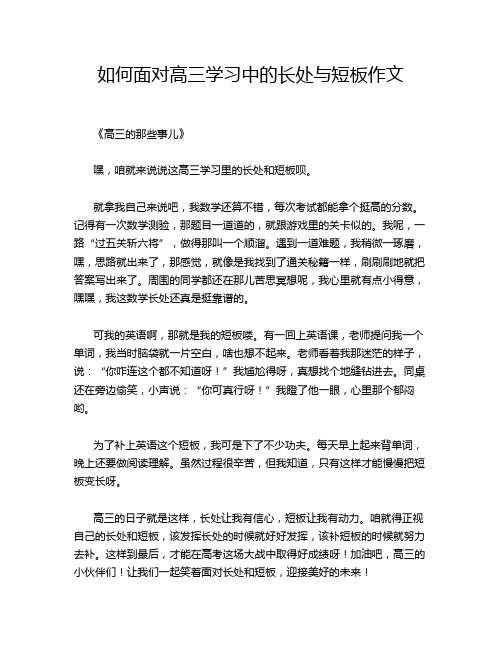 如何面对高三学习中的长处与短板作文