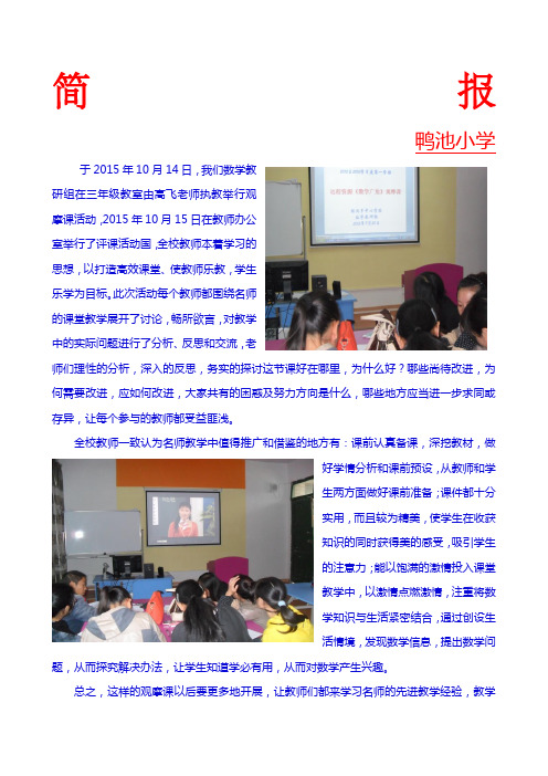 小学数学教研组观摩课听评课活动简报()