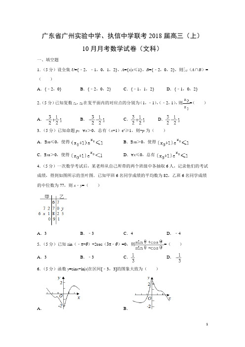 数学---广东省广州实验中学、执信中学联考2018届高三(上)10月月考试卷(文)(解析版)