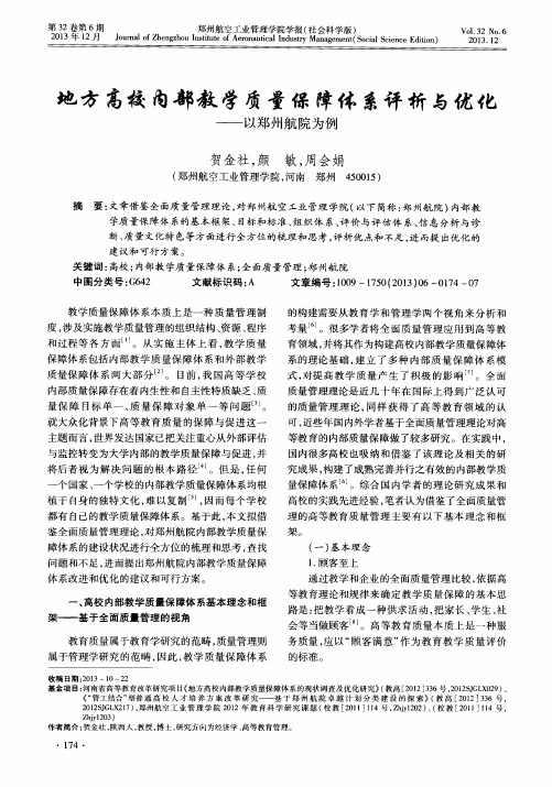 地方高校内部教学质量保障体系评析与优化——以郑州航院为例