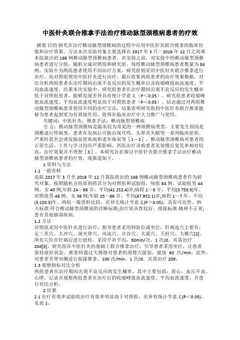 中医针灸联合推拿手法治疗椎动脉型颈椎病患者的疗效