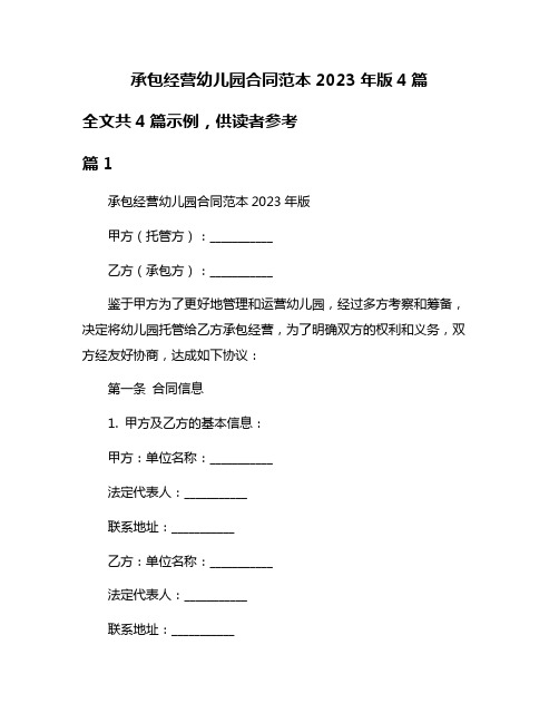 承包经营幼儿园合同范本2023年版4篇