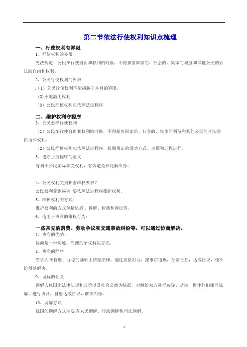 新人教版八年级初二道德与法治下册第三课公民权利第2框依法行使权利知识点梳理