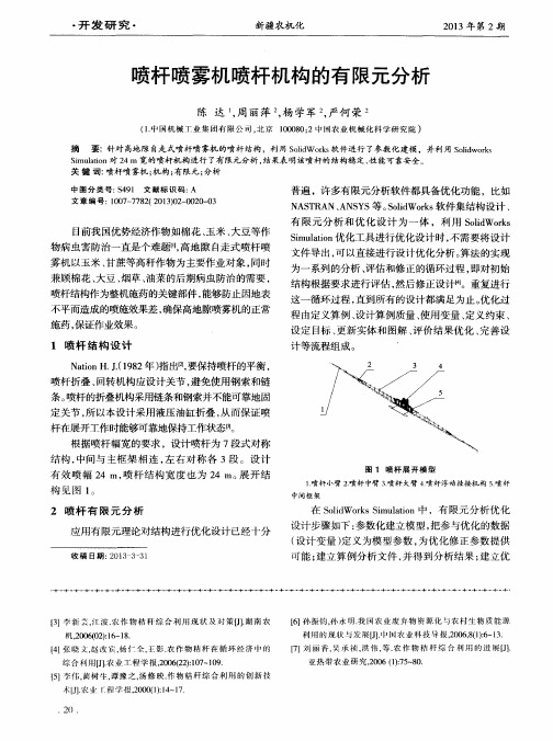 喷杆喷雾机喷杆机构的有限元分析