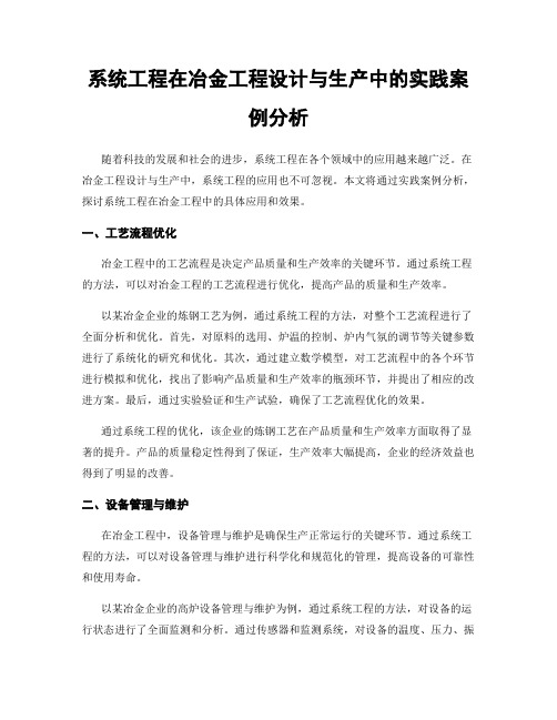 系统工程在冶金工程设计与生产中的实践案例分析