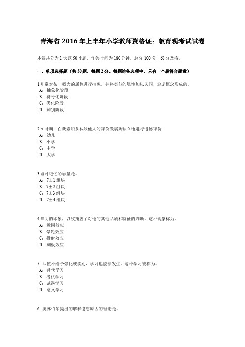 青海省2016年上半年小学教师资格证：教育观考试试卷