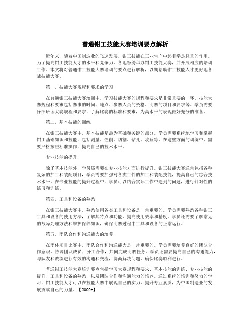 普通钳工技能大赛培训要点解析