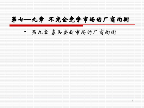 09第九章寡头垄断市场的厂商均衡