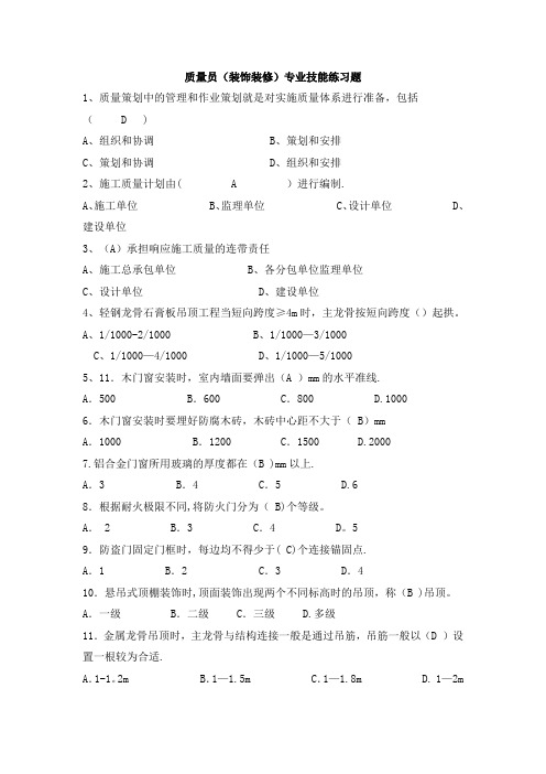 八大员继续教育装饰装修质量员考试题目加答案