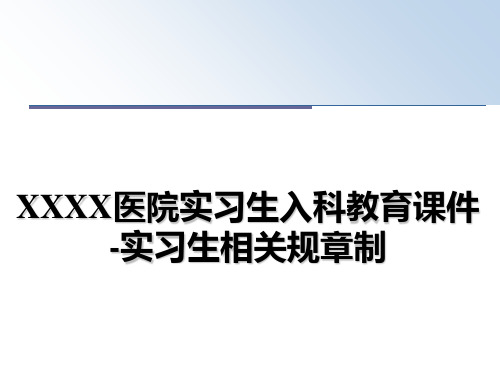 【精编】XXXX医院实习生入科教育课件-实习生相关规章制PPT课件