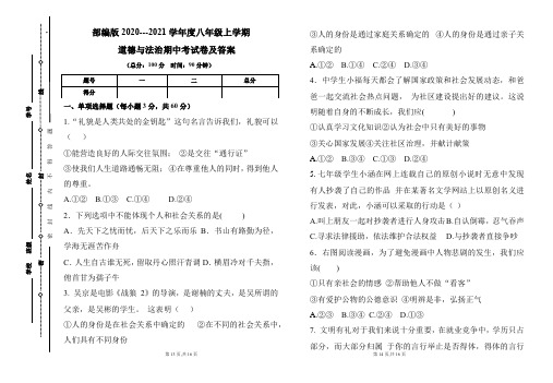 部编版2020---2021学年度八年级上学期道德与法治期中考试卷及答案(含两套题)